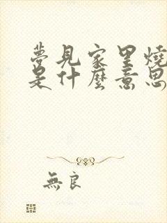 梦见家里烧纸钱是什么意思