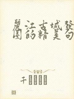 丽江古城发朋友圈的精美句子