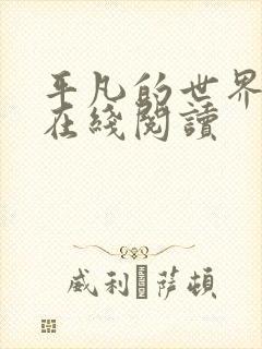 平凡的世界续集在线阅读