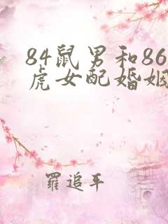 84鼠男和86虎女配婚姻如何