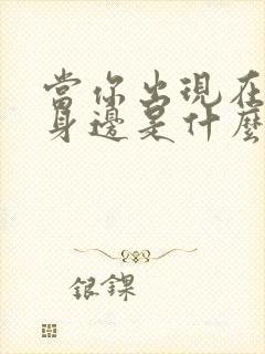 当你出现在我的身边是什么歌