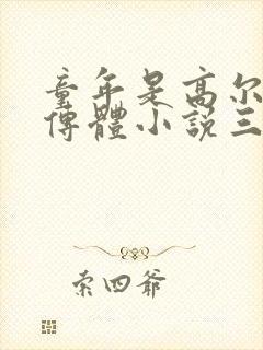 童年是高尔基自传体小说三部曲中的第一部吗