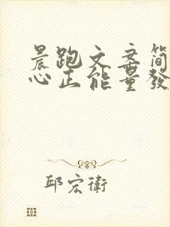 晨跑文案简短走心正能量发朋友圈