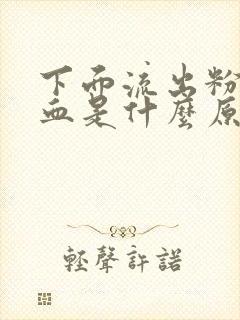 下面流出粉红色血是什么原因