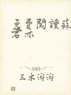 免费阅读苏杳顾君亦