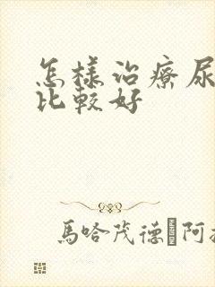 怎样治疗尿结石比较好