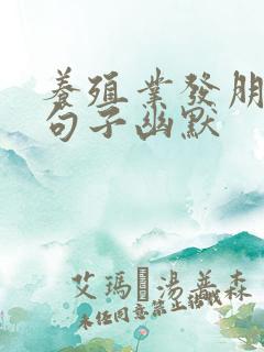 养殖业发朋友圈句子幽默