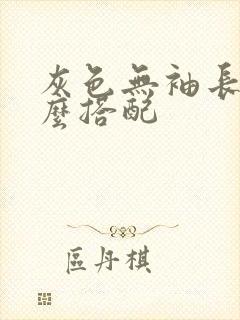 灰色无袖长裙怎么搭配