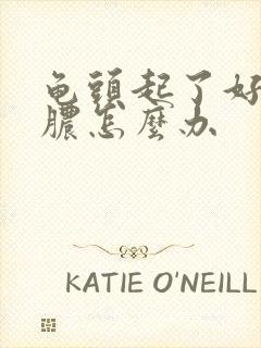 龟头起了好多流脓怎么办