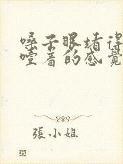 嗓子眼堵得慌像噎着的感觉怎么办