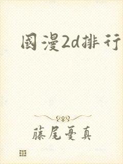 国漫2d排行