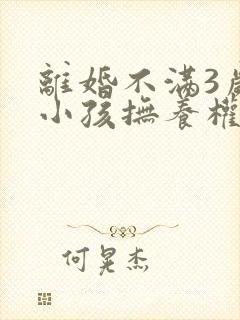 离婚不满3岁的小孩抚养权归谁