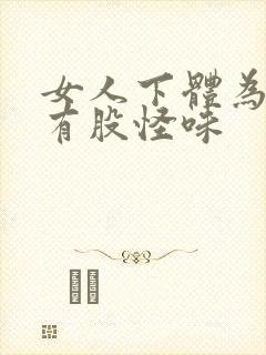 女人下体为什么有股怪味