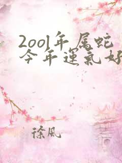 2ool年属蛇今年运气好不好