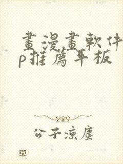 画漫画软件app推荐平板