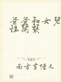 爸爸和女儿发生性关系