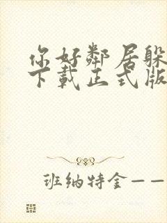 你好邻居躲猫猫下载正式版