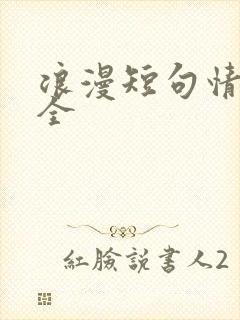 浪漫短句情话大全