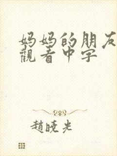 妈妈的朋友免费观看中字