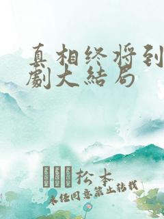 真相终将到来短剧大结局