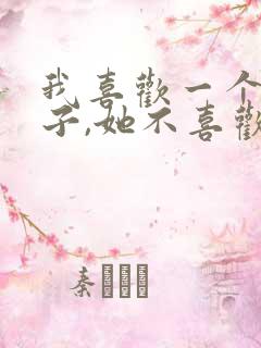 我喜欢一个女孩子,她不喜欢我怎么办?