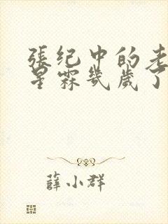 张纪中的老婆杜星霖几岁了