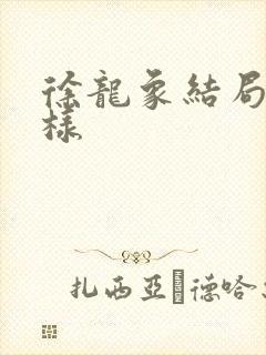 徐龙象结局怎么样