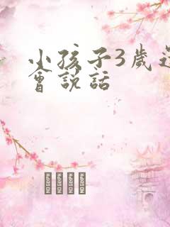 小孩子3岁还不会说话