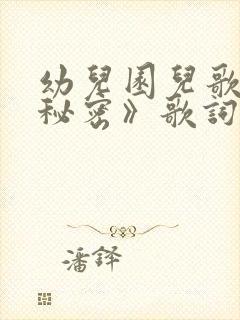 幼儿园儿歌《小秘密》歌词
