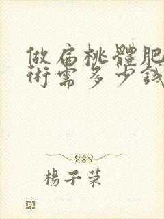 做扁桃体肥大手术需多少钱