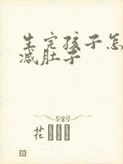 生完孩子怎么样减肚子