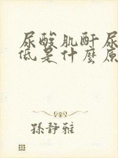 尿酸肌酐尿素偏低是什么原因