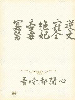 冥帝绝宠逆天神医毒妃全文免费