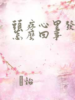 头疼心里发慌是怎么回事