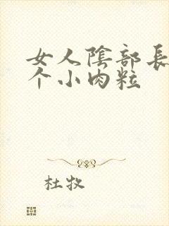 女人阴部长了一个小肉粒