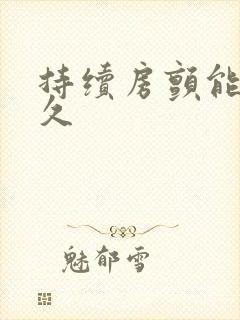 持续房颤能活多久