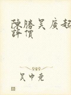 陈胜吴广起义的评价