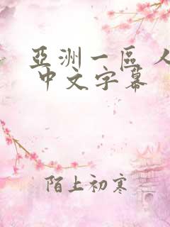 亚洲一区 人妻 中文字幕