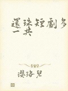 还珠短剧多少集一共