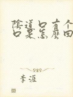 阴道口有个小裂口是怎么回事