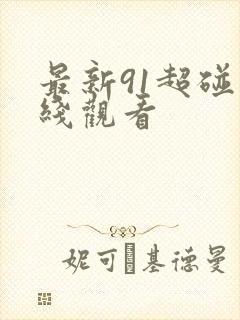 最新91超碰在线观看