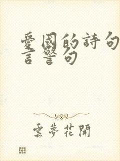 爱国的诗句和名言警句