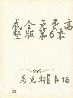成全免费高清完整版第6季
