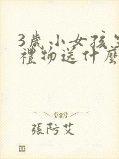 3岁小女孩生日礼物送什么好