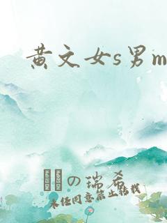 黄文女s男m
