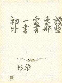 初一需要读的课外书有哪些