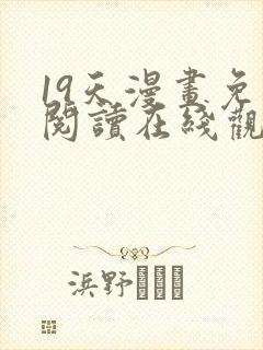 19天漫画免费阅读在线观看