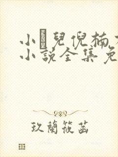 小苮儿倪楠有声小说全集免费听