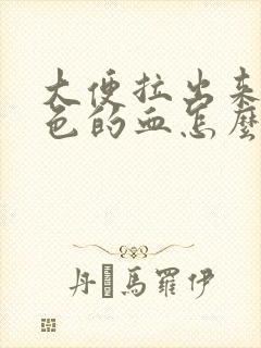 大便拉出来暗红色的血怎么回事