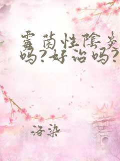 霉菌性阴炎严重吗?好治吗?